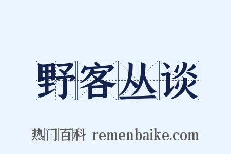 野客丛谈是什么意思的图片